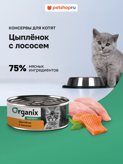 Консервы для котят Цыпленок с лососем 22ел16