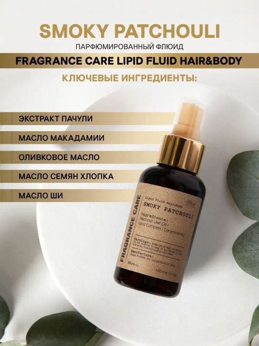 Парфюмированный флюид Fragrance Care Smoky Patchouli