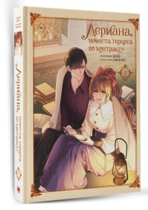 Лериана, невеста герцога по контракту. Том 7 - Аст фото 2