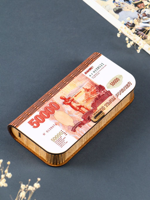 Купюрница "50 000" 17х8,5 см