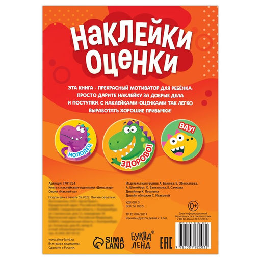 Наклейки - оценки Динозавр, 150 наклеек - Буква-Ленд фото 4