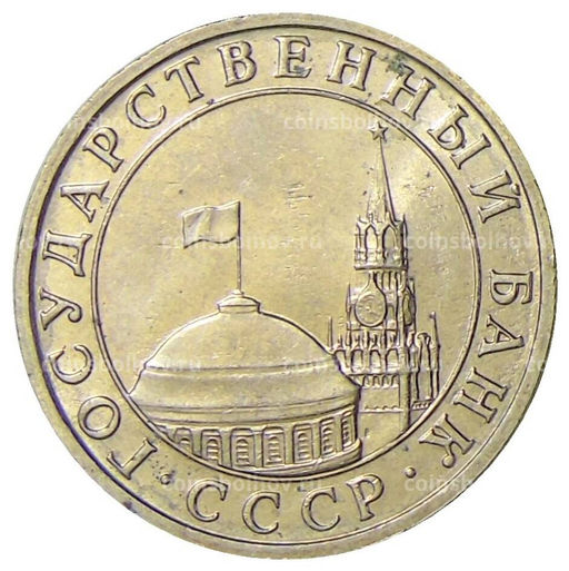 Монета 5 рублей 1991 года ММД (ГКЧП)