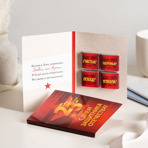 ? Открытка 4 шоколадки 23 февраля. С днем защитника отечества (красная) - 8 чудо фото 3