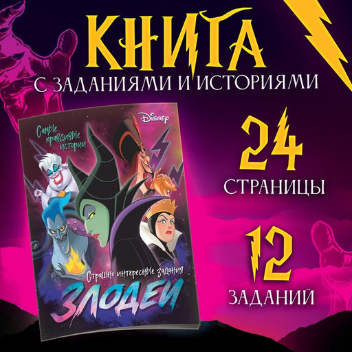 Книга с заданиями Злодейки, 24 стр., 17 24 см, Дисней - Disney фото 6