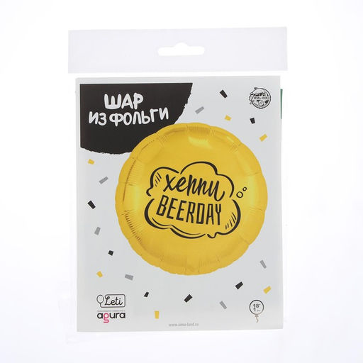 Воздушный шар фольгированный 18" «Хеппи Beerday», с подложкой