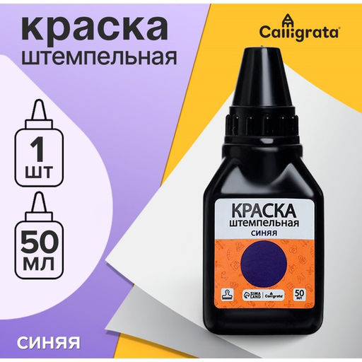 Цена за 5 шт. Краска штемпельная Calligrata 50 мл, синяя