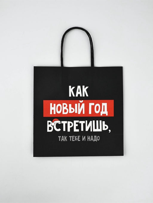 Набор новогодних пакетов «Так тебе и надо»