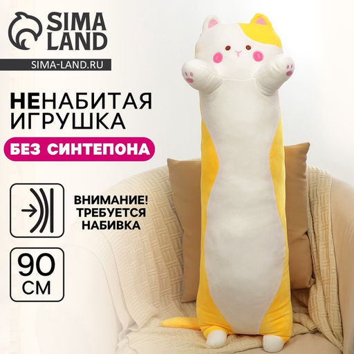 Мягкая игрушка без наполнителя «Кот», 90 см, жёлтая