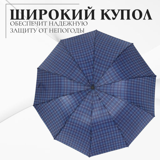 Зонт механический «Клетка», 4 сложения, 10 спиц, R=52/60 см, d=104 см, МИКС