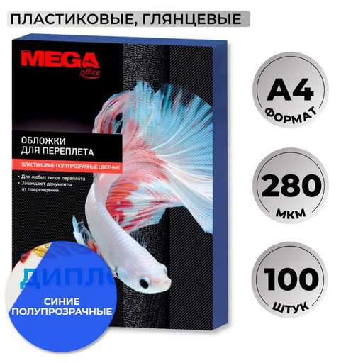 Обложки для переплета пластиковые ProMega синие,А4,280мкм,100шт/уп.