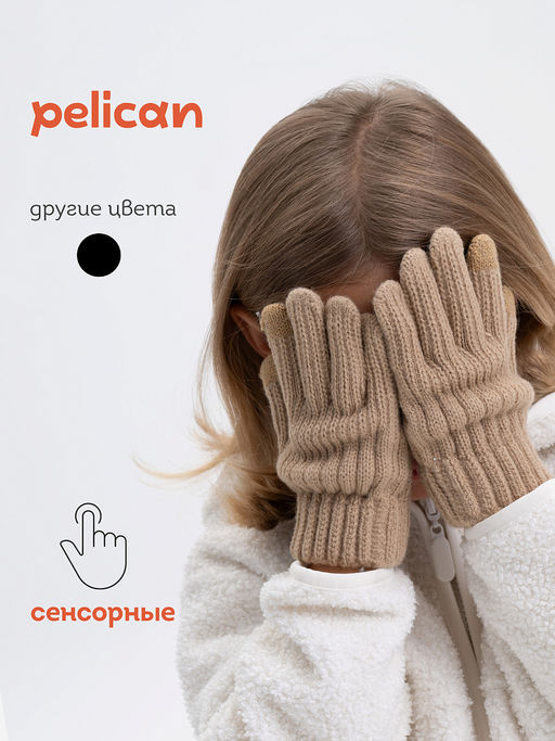 PELICAN, перчатки детские, Песочный
