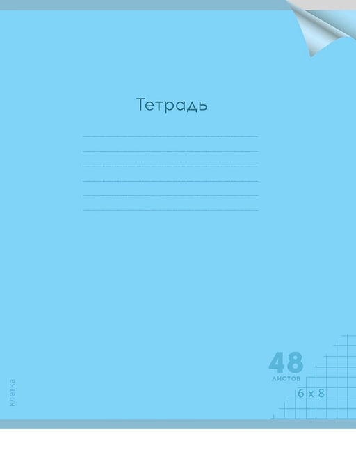 Цена за 2 шт. Тетрадь 48л. Prof-Press "Классика NEW. Голубая" клетка (48-1471) пластиковая обложка