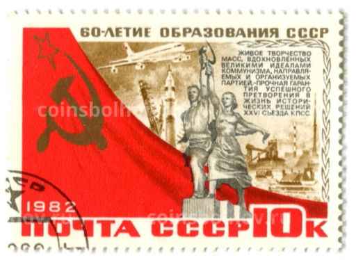 Марка 60-летие образования СССР  XXVI сьезд КПСС 1982 год