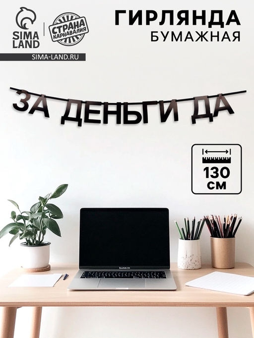 Гирлянда на ленте «За деньги да», 130 см