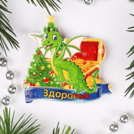 Магнит Дракон / J-4 /уп 24/720/ Символ года 2024 - Галеонтрейд фото 3