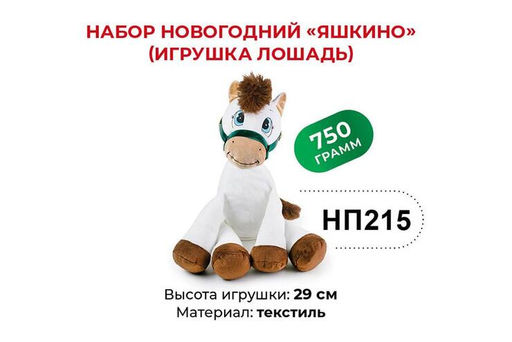 Яшкино, набор новогодний (Лошадь), 750 г  фото 3