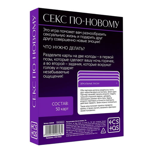 Игра для пар Секс по-новому, 50 карт, 18+