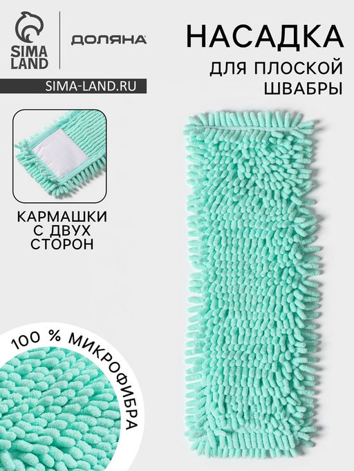 Насадка для плоской швабры Доляна. Пастель, 4313 см, микрофибра букли, мятная