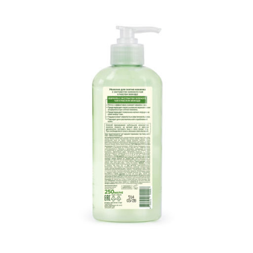 О.СЕРИЯ ЗЕЛЕН.ЧАЙ молочко д/снятия макияжа 250мл