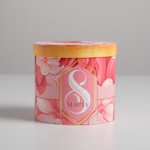 Коробка подарочная круглая, упаковка, «С 8 марта», 13 х 14 см