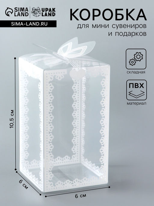 Цена за 5 шт. Складная прозрачная коробка из PVC, для упаковки подарков, 6×6×10.5 см
