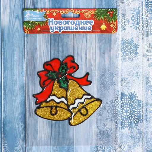 Цена за 4 шт. Наклейка на стекло Два колокольчика с лентой, набор - 14 шт., 18.5?18.5 см - Зимнее волшебство фото 3