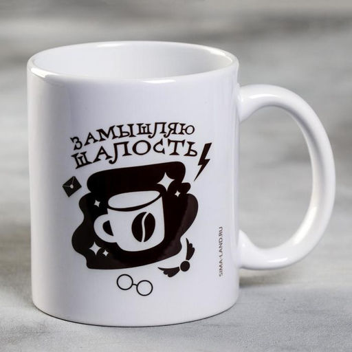 Кружка чайная керамическая «Замышляю шалость», 320 мл