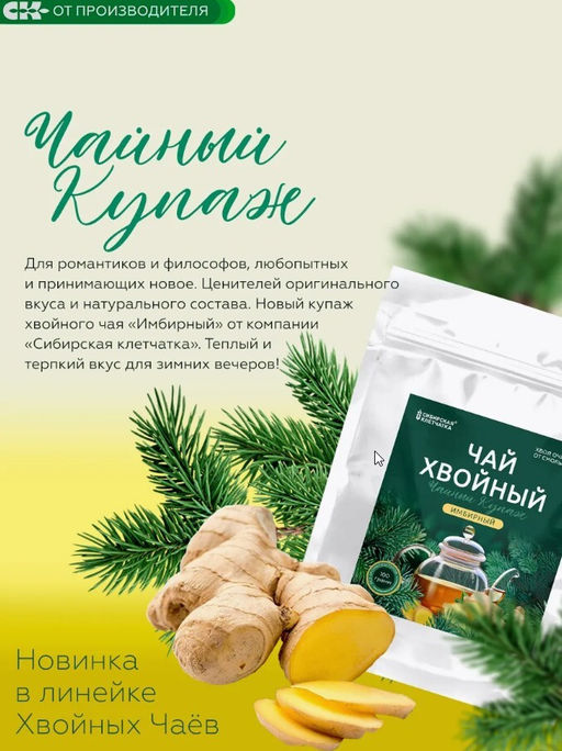 Хвойный чай " Имбирный" (напиток чайный), 100 г