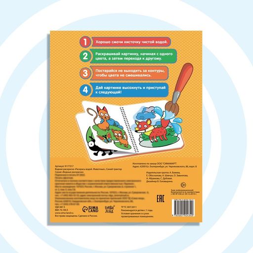 Водная раскраска Раскрась водой. Животные, Синий трактор