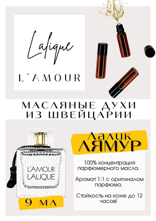 Масляные духи по мотивам аромата L Amour / Lalique - Get parfum фото 2