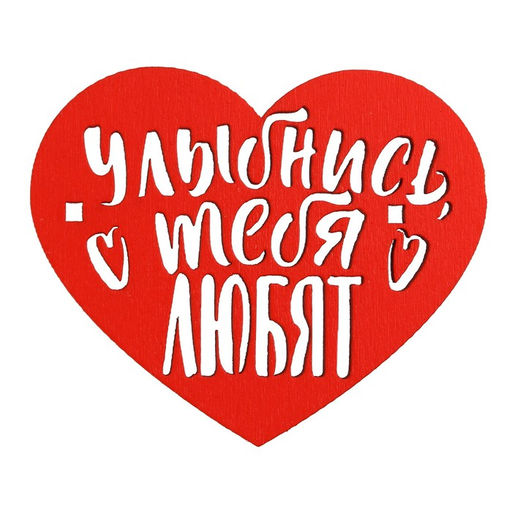 Цена за 5 шт. Топпер Улыбнись, деревянный, 73*60 - Страна карнавалия фото 2