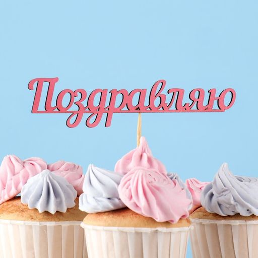 Цена за 10 шт. Топпер Поздравляю, розовый 13х23,1 см