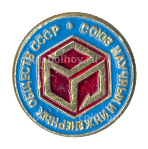 Значок Союз научных и инженерных обществ СССР