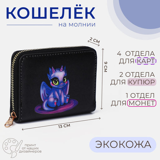 Кошелёк на молнии «Дракоша», чёрный