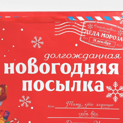 Пакет подарочный новогодний ламинированный НГ посылка, XXL 46?61?20 см