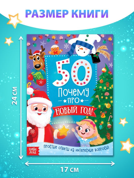 Цена за 2 шт. Энциклопедия 50 почему про Новый Год, 20 стр. - Буква-Ленд фото 2