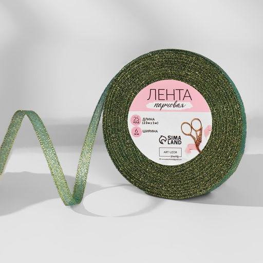 Цена за 5 шт. Лента парчовая, 6 мм, 23 1 м, цвет зелёный