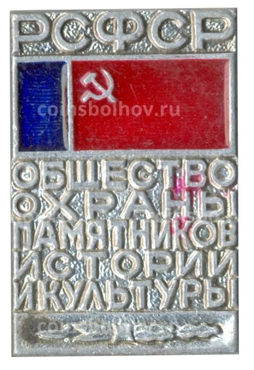 Значок Общество охраны памятников истории и культуры РСФСР