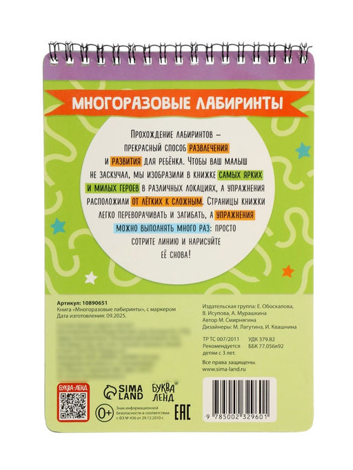 Книга «Многоразовые лабиринты», с маркером, 40 стр.