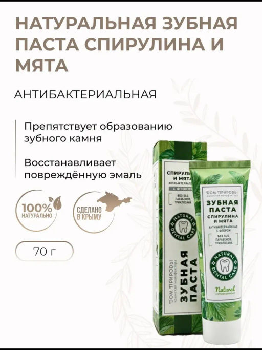 Зубная паста натуральная, 70 г  (туба), антибактериальная с фтором