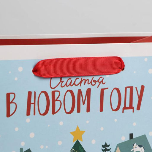 Пакет подарочный новогодний ламинированный «Счастья в Новом году», ML 23×27×11.5 см