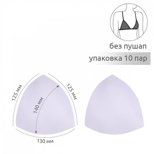 Чашечки-вкладыши треугольные р.38 A-B (S) без пуш-ап TBY-98 белый 01 уп.10 пар