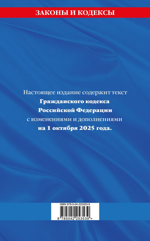 Гражданский кодекс РФ. Части первая, вторая, третья и четвертая по сост. на 01.10.25 / ГК РФ
