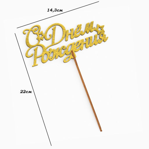 Цена за 5 шт. Топпер для торта деревянный «С Днём Рождения», золотой, 14.3×7.7 см