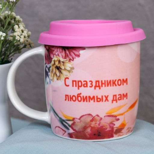 Кружка с крышкой силиконовой,ложка ПРОМО АКЦИЯ/ 400 мл/ 8 марта/ C932 /уп 72/в коробке - ГалеонТрейд фото 7