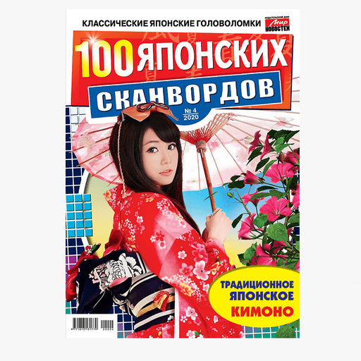 100 ЯПОНСКИХ СКАНВОРДОВ