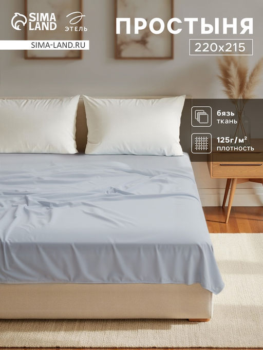 Простыня Этель 220х215, цвет светло-серый, 100% хлопок, бязь 125г/м2  фото 5