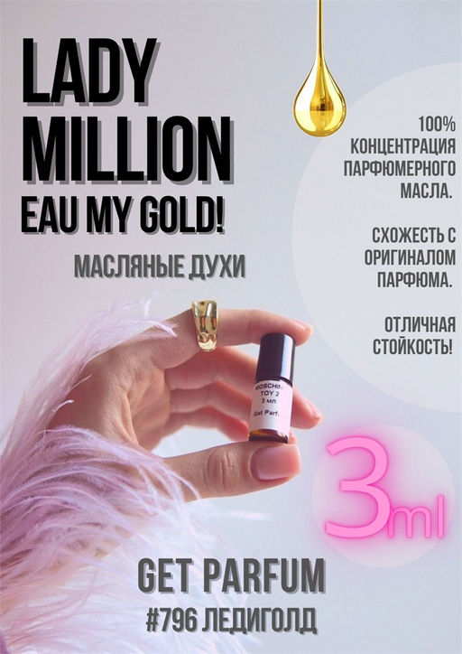 Масляные духи по мотивам аромата Paco Rabanne / Lady Million Eau My Gold! - Get parfum фото 5