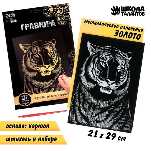 Гравюра Тигр с металлическим эффектом золото А4