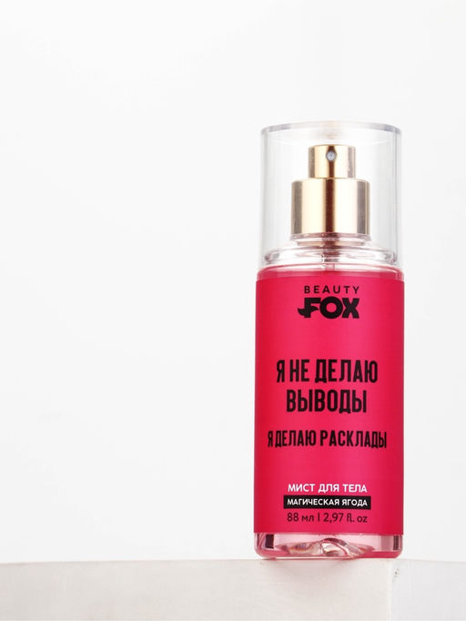 Мист для тела «Я не делаю выводы», аромат: магическая ягода, 88 мл, Beauty Fox